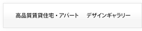 高品質賃貸住宅・アパート