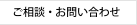 ご相談・お問い合わせ